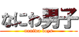 なにわ男子 (naniwa boys)