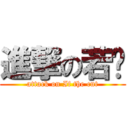 進撃の若斩 (attack on If the cut)