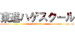 東進ハゲスクール (ishizawa)