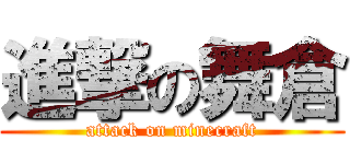 進撃の舞倉 (attack on minecraft)