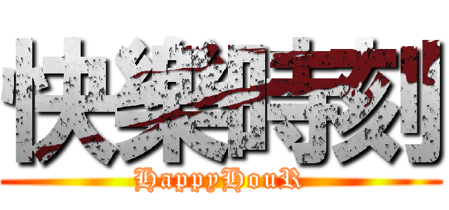 快樂時刻 (HappyHouR)
