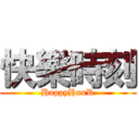 快樂時刻 (HappyHouR)