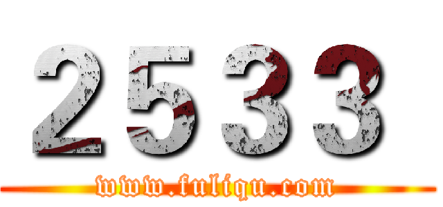 ２５３３
 (www.fuliqu.com)
