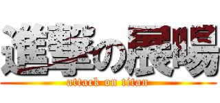 進撃の展暘 (attack on titan)