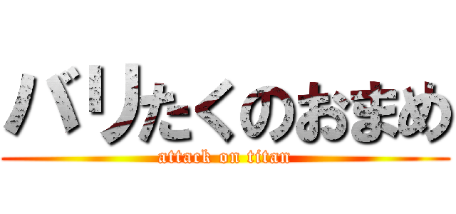 バリたくのおまめ (attack on titan)