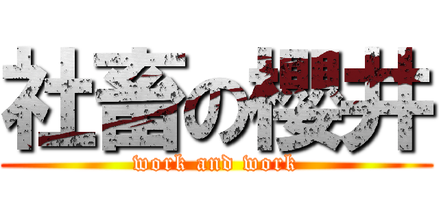 社畜の櫻井 (work and work)