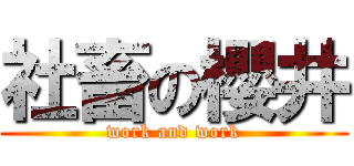 社畜の櫻井 (work and work)