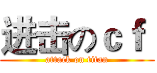 进击のｃｆ  (attack on titan)