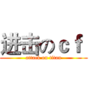 进击のｃｆ  (attack on titan)