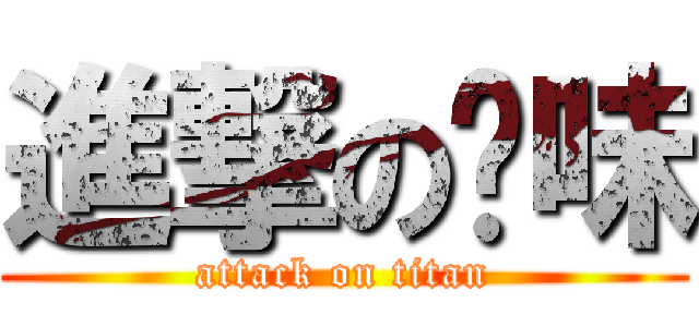進撃の菸味 (attack on titan)