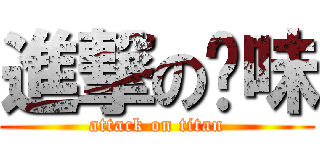 進撃の菸味 (attack on titan)