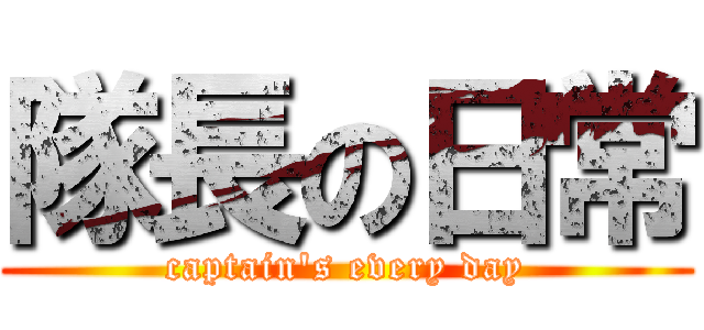 隊長の日常 (captain's every day)