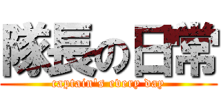 隊長の日常 (captain's every day)