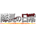 隊長の日常 (captain's every day)