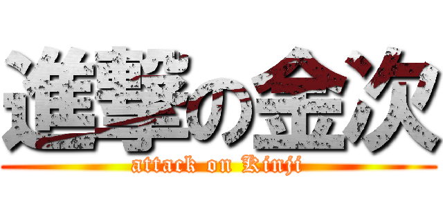 進撃の金次 (attack on Kinji)