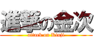 進撃の金次 (attack on Kinji)