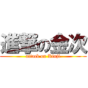 進撃の金次 (attack on Kinji)