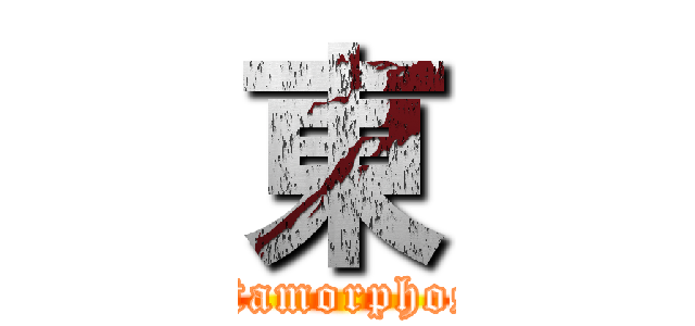 東 (Metamorphosis)