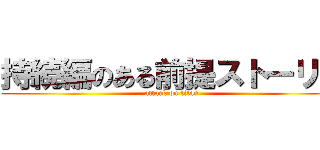 持続編のある前提ストーリー (attack on titan)