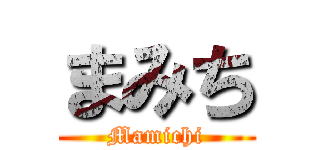 まみち (Mamichi)