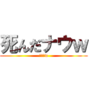 死んだナウｗ (チーンw)