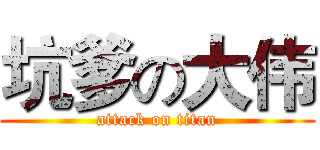 坑爹の大伟 (attack on titan)