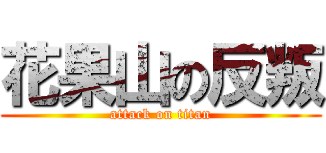 花果山の反叛 (attack on titan)
