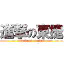 進撃の東捷 (attack on contrel)