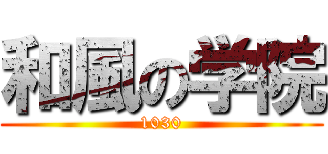 和風の学院 (1030)