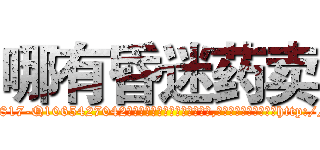 哪有昏迷药卖 (哪有昏迷药卖【电-151x68344x817-Q1065427042元吉药业】我们做的是长期生意,靠的是老客户长期支持http://sngk.net/gyDhYG

参考消息网我们做的是长期生意,靠的是老客户长期支持也许我们早该意识到，就连鲍勃·霍斯金斯（金球奖戏剧类电影男主角 
)