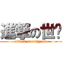 進撃の世玹 (attack on sehyeon)