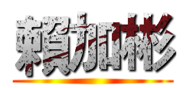 賴加彬 ()
