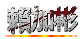 賴加彬 ()