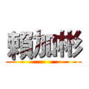 賴加彬 ()