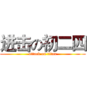 进击の初二四 (attack on titan)