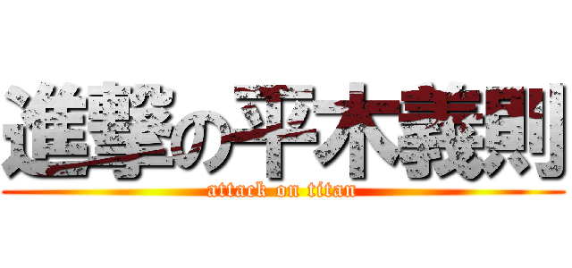 進撃の平木義則 (attack on titan)