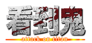 看到鬼 (attack on titan)