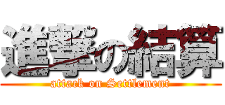 進撃の結算 (attack on Settlement)