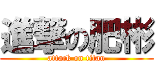 進撃の肥彬 (attack on titan)