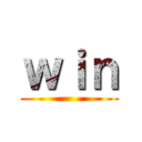 ｗｉｎ ()