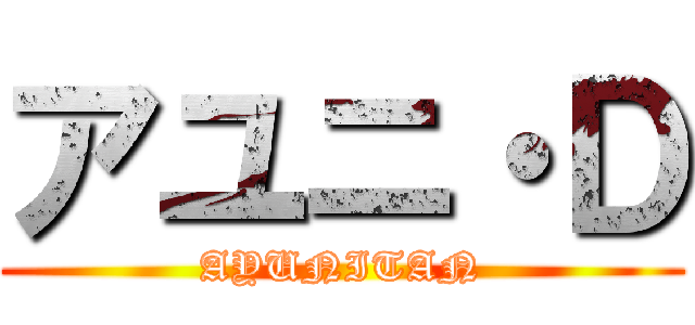 アユニ・Ｄ (AYUNITAN)