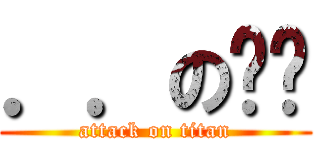 ．．の咕咕 (attack on titan)