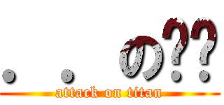 ．．の咕咕 (attack on titan)