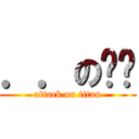 ．．の咕咕 (attack on titan)