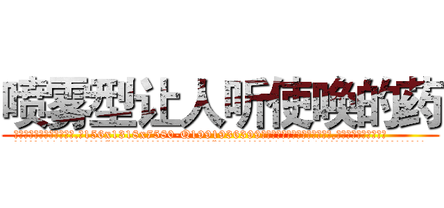 喷雾型让人听使唤的药 (喷雾型让人听使唤的药【电.话156x1318x7580-Q1991936399鑫宏药业】我们做的是长期生意,靠的是老客户长期支持
参考消息网2月20日报道 韩媒称，“剩女多、离婚率高的城市，房价一定会上涨。”这是中国经济学家金岩石2016年12月参加在上海举行的房地产相关论坛时说的话。
)