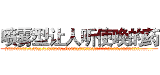 喷雾型让人听使唤的药 (喷雾型让人听使唤的药【电.话156x1318x7580-Q1991936399鑫宏药业】我们做的是长期生意,靠的是老客户长期支持
参考消息网2月20日报道 韩媒称，“剩女多、离婚率高的城市，房价一定会上涨。”这是中国经济学家金岩石2016年12月参加在上海举行的房地产相关论坛时说的话。
)