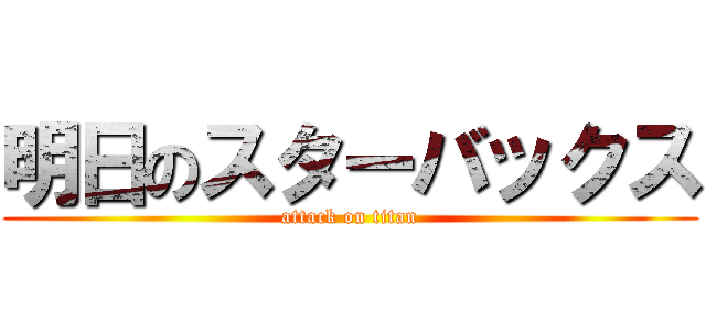 明日のスターバックス (attack on titan)