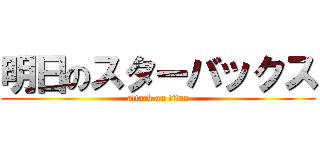 明日のスターバックス (attack on titan)