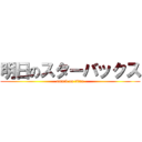 明日のスターバックス (attack on titan)