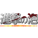 進撃の泡 (co2074004)